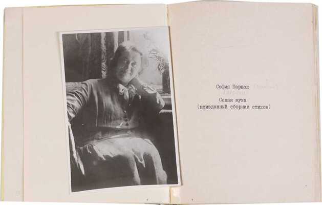 Парнок С. Седая муза (неизданный сборник стихов). [М., 1984]